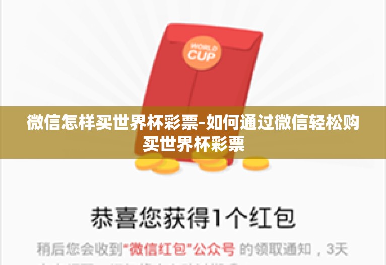 微信怎样买世界杯彩票-如何通过微信轻松购买世界杯彩票