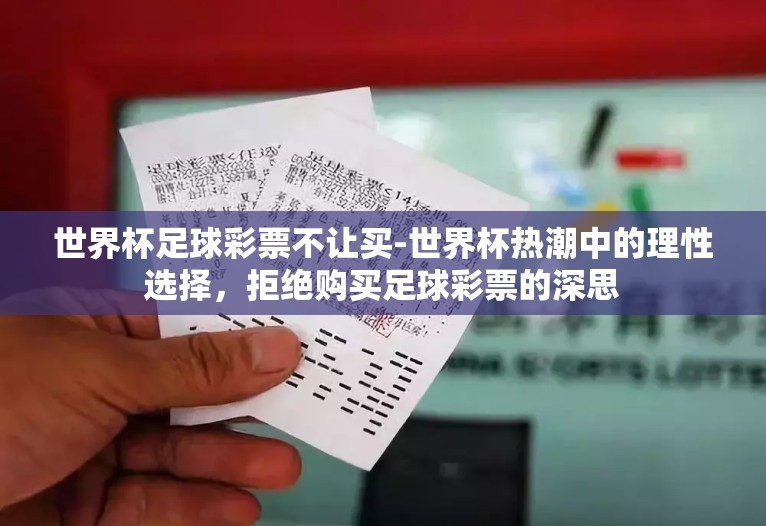 世界杯足球彩票不让买-世界杯热潮中的理性选择，拒绝购买足球彩票的深思