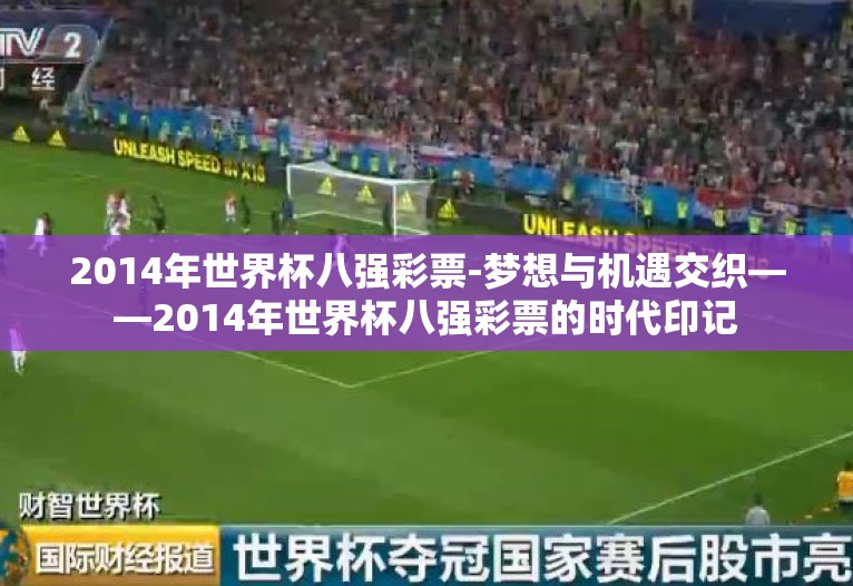 2014年世界杯八强彩票-梦想与机遇交织——2014年世界杯八强彩票的时代印记