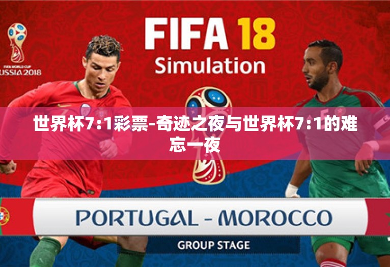 世界杯7:1彩票-奇迹之夜与世界杯7:1的难忘一夜 世界杯7:1彩票-奇迹之夜与世界杯7:1的难忘一夜