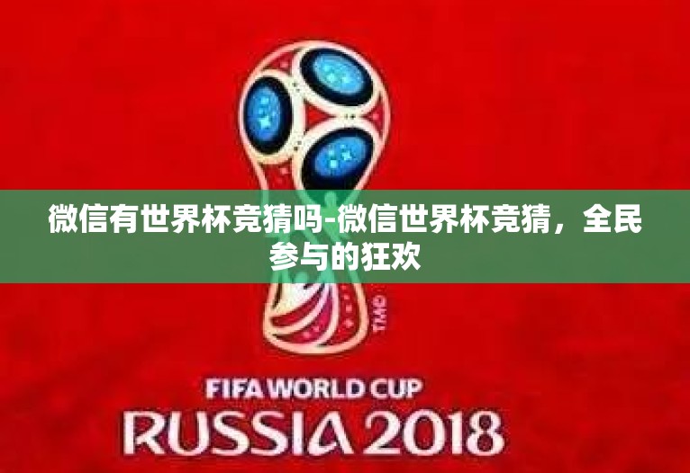 微信有世界杯竞猜吗-微信世界杯竞猜,全民参与的狂欢 微信有世界杯竞猜吗-微信世界杯竞猜,全民参与的狂欢