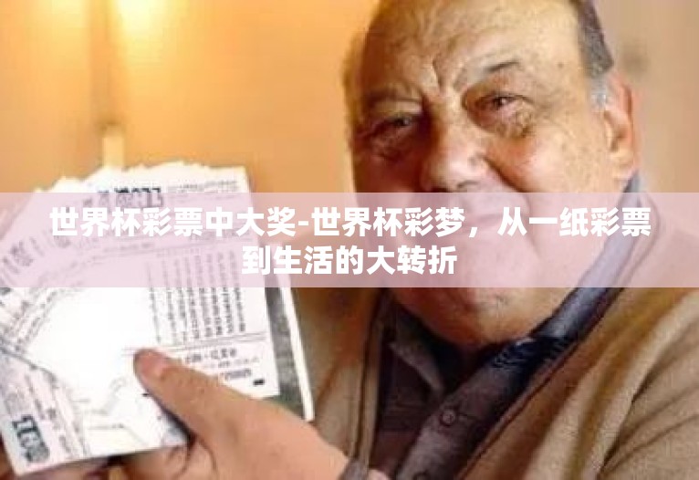 世界杯彩票中大奖-世界杯彩梦,从一纸彩票到生活的大转折 世界杯彩票中大奖-世界杯彩梦,从一纸彩票到生活的大转折