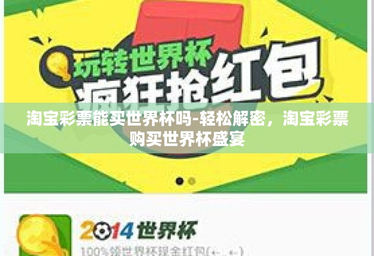 淘宝彩票能买世界杯吗-轻松解密，淘宝彩票购买世界杯盛宴