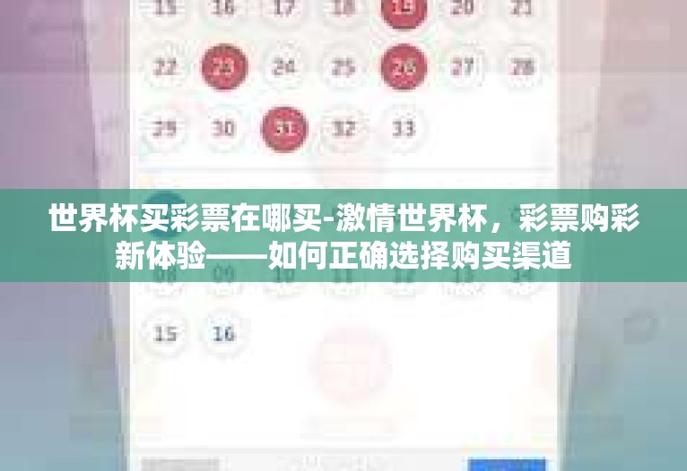 世界杯买彩票在哪买-激情世界杯，彩票购彩新体验——如何正确选择购买渠道