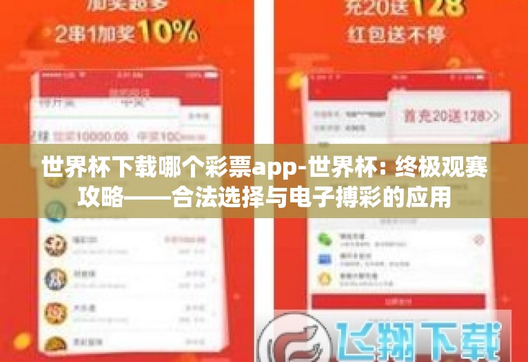 世界杯下载哪个彩票app-世界杯: 终极观赛攻略——合法选择与电子搏彩的应用 世界杯下载哪个彩票app-世界杯: 终极观赛攻略——合法选择与电子搏彩的应用