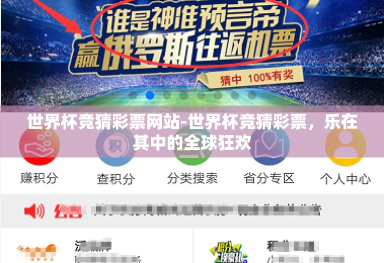 世界杯竞猜彩票网站-世界杯竞猜彩票，乐在其中的全球狂欢