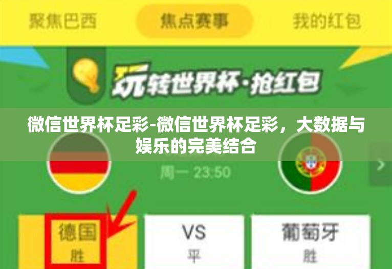 微信世界杯足彩-微信世界杯足彩，大数据与娱乐的完美结合
