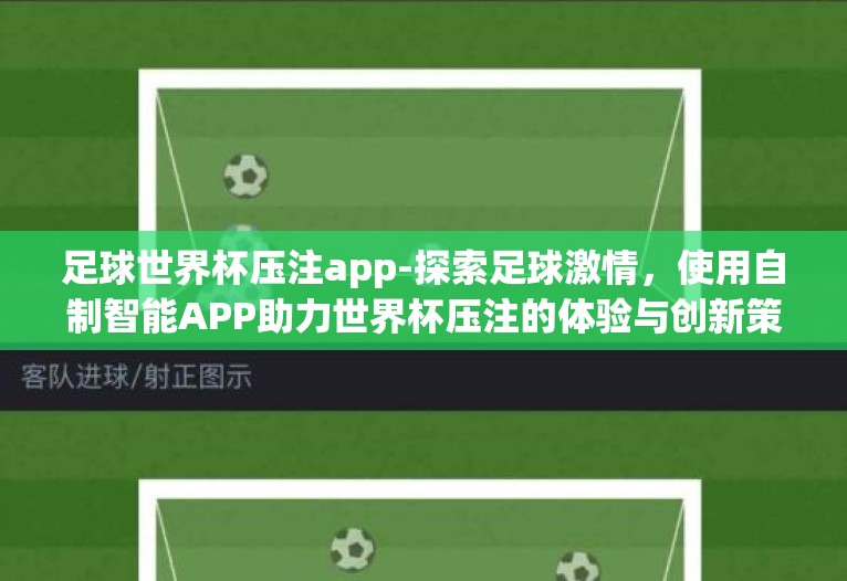 足球世界杯压注app-探索足球激情，使用自制智能APP助力世界杯压注的体验与创新策略