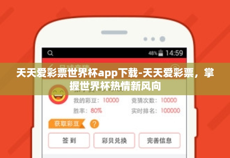 天天爱彩票世界杯app下载-天天爱彩票，掌握世界杯热情新风向