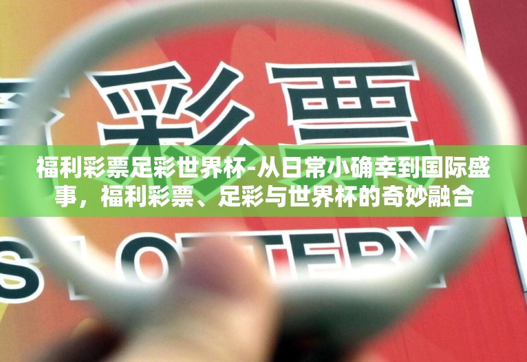 福利彩票足彩世界杯-从日常小确幸到国际盛事，福利彩票、足彩与世界杯的奇妙融合