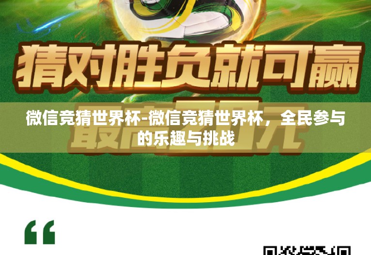 微信竞猜世界杯-微信竞猜世界杯，全民参与的乐趣与挑战