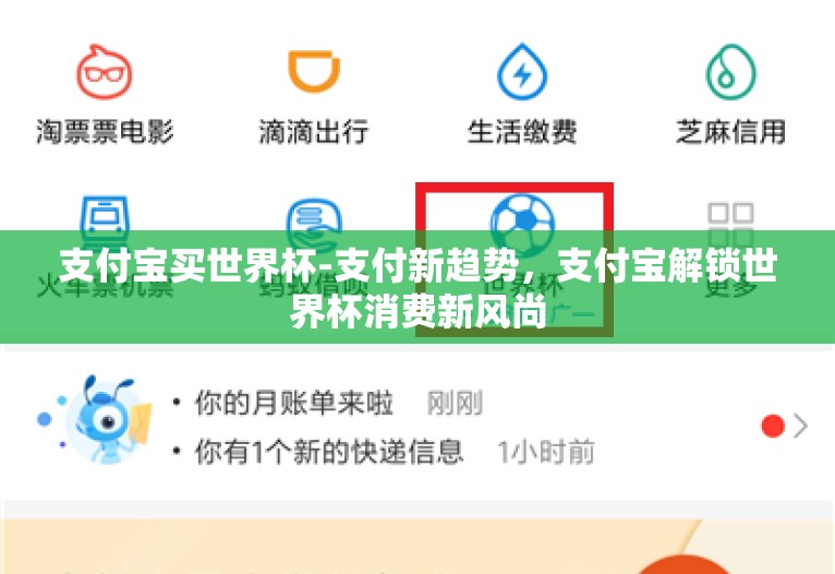 支付宝买世界杯-支付新趋势,支付宝解锁世界杯消费新风尚 支付宝买世界杯-支付新趋势,支付宝解锁世界杯消费新风尚