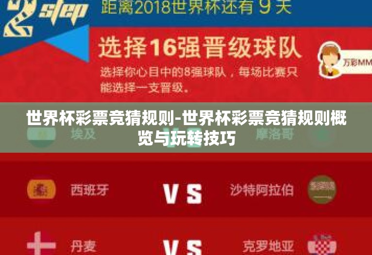 世界杯彩票竞猜规则-世界杯彩票竞猜规则概览与玩转技巧 世界杯彩票竞猜规则-世界杯彩票竞猜规则概览与玩转技巧