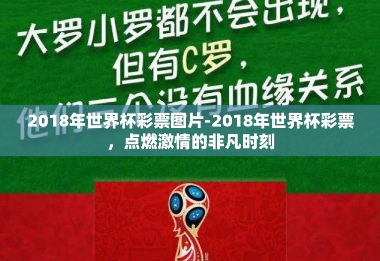 2018年世界杯彩票图片-2018年世界杯彩票，点燃激情的非凡时刻