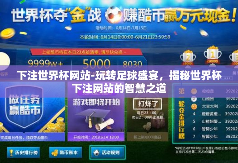 下注世界杯网站-玩转足球盛宴，揭秘世界杯下注网站的智慧之道