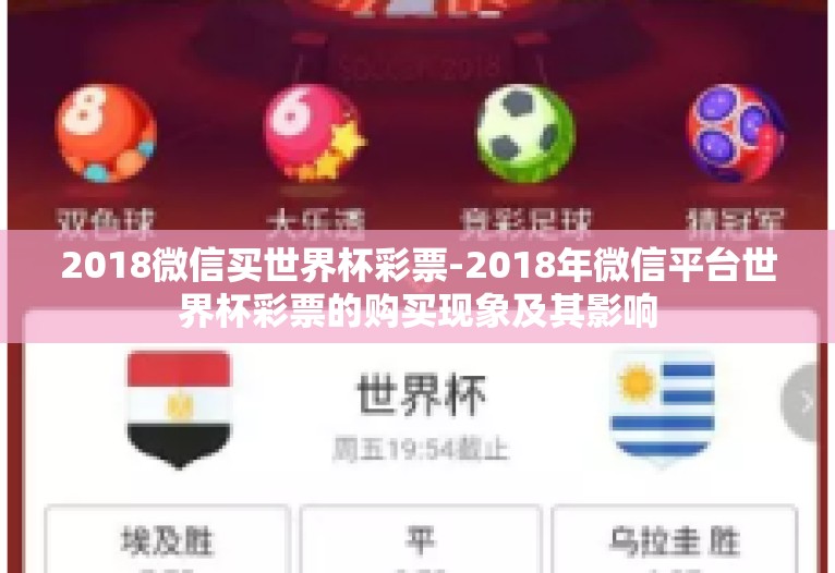 2018微信买世界杯彩票-2018年微信平台世界杯彩票的购买现象及其影响