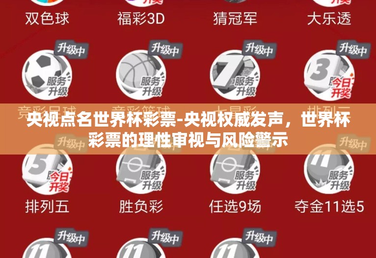央视点名世界杯彩票-央视权威发声，世界杯彩票的理性审视与风险警示