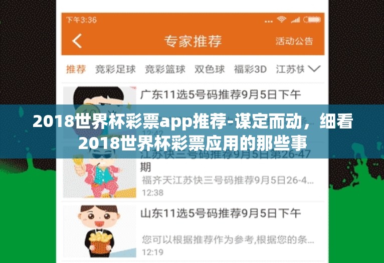 2018世界杯彩票app推荐-谋定而动，细看2018世界杯彩票应用的那些事