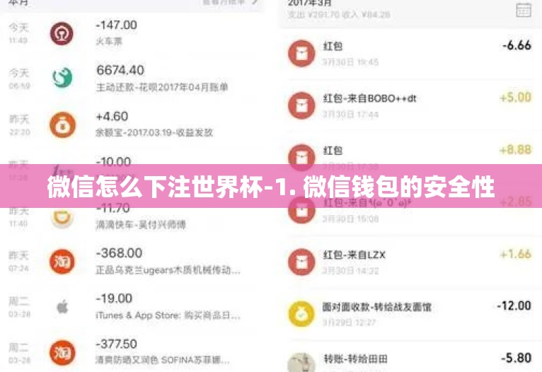 微信怎么下注世界杯-1. 微信钱包的安全性