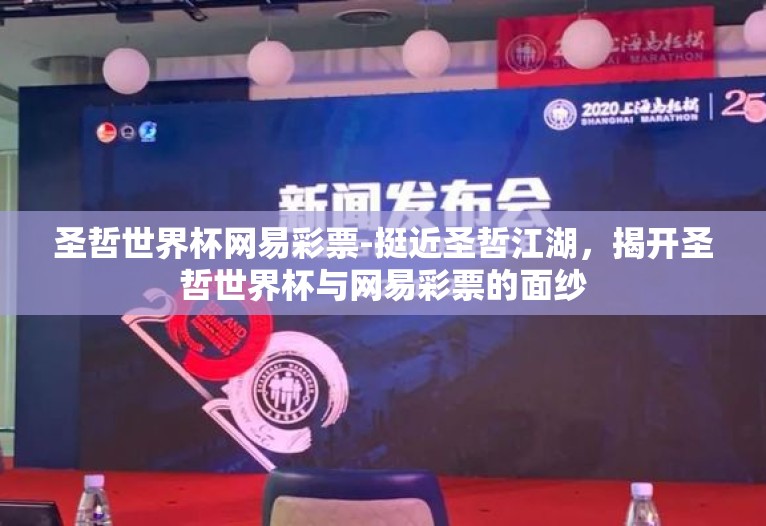 圣哲世界杯网易彩票-挺近圣哲江湖,揭开圣哲世界杯与网易彩票的面纱 圣哲世界杯网易彩票-挺近圣哲江湖,揭开圣哲世界杯与网易彩票的面纱