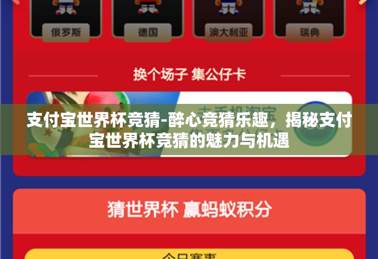 支付宝世界杯竞猜-醉心竞猜乐趣，揭秘支付宝世界杯竞猜的魅力与机遇