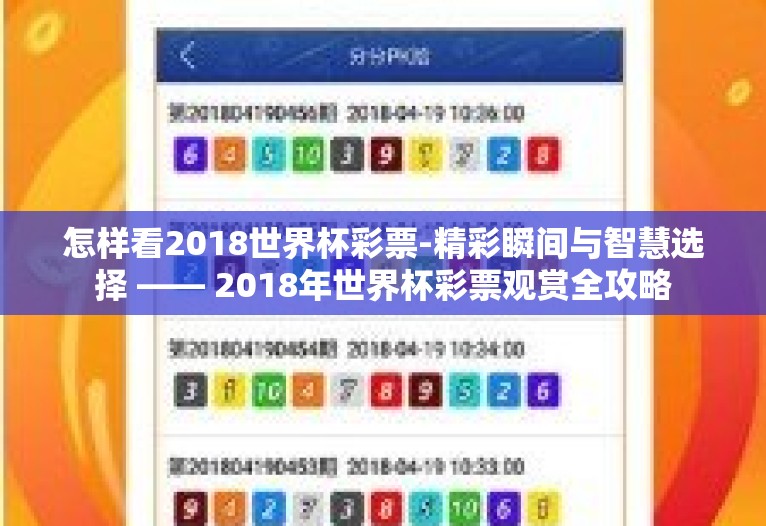 怎样看2018世界杯彩票-精彩瞬间与智慧选择 —— 2018年世界杯彩票观赏全攻略