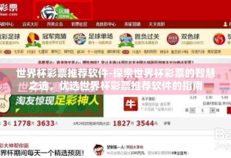 世界杯彩票推荐软件-探索世界杯彩票的智慧之选,优选世界杯彩票推荐软件的指南 世界杯彩票推荐软件-探索世界杯彩票的智慧之选,优选世界杯彩票推荐软件的指南