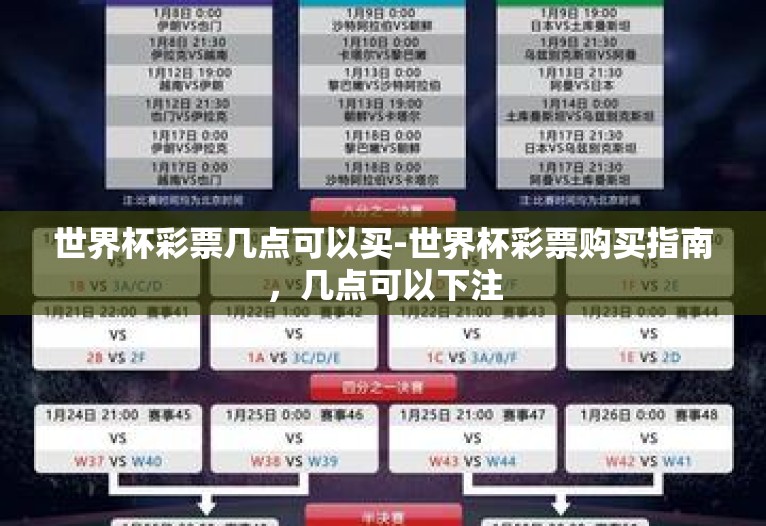 世界杯彩票几点可以买-世界杯彩票购买指南，几点可以下注