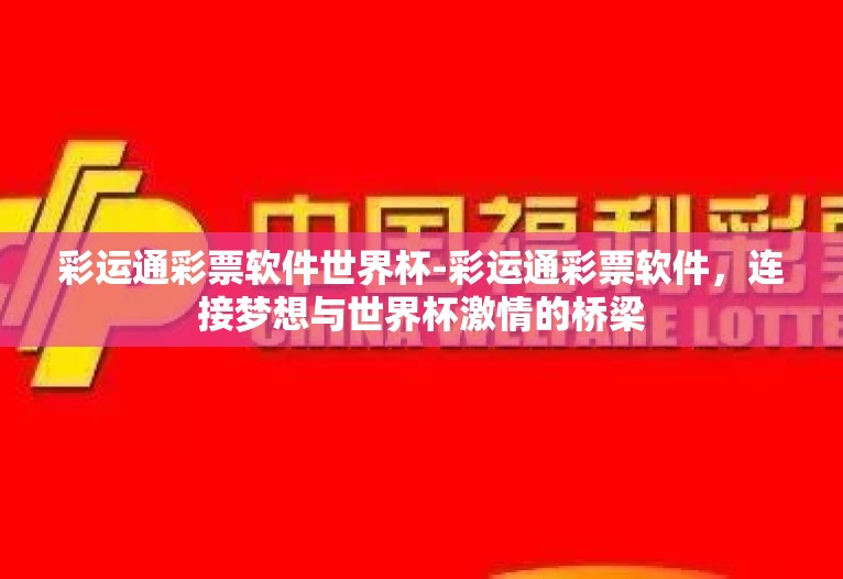 彩运通彩票软件世界杯-彩运通彩票软件，连接梦想与世界杯激情的桥梁