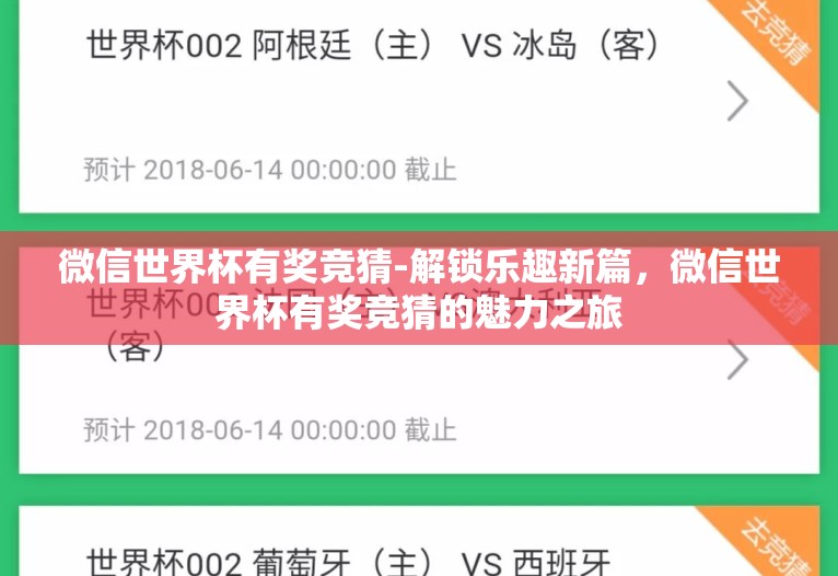 微信世界杯有奖竞猜-解锁乐趣新篇，微信世界杯有奖竞猜的魅力之旅