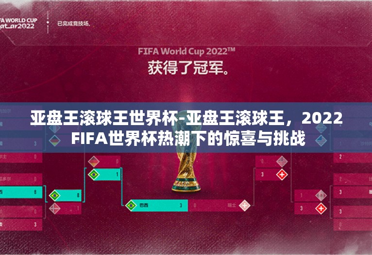 亚盘王滚球王世界杯-亚盘王滚球王,2022 FIFA世界杯热潮下的惊喜与挑战 亚盘王滚球王世界杯-亚盘王滚球王,2022 FIFA世界杯热潮下的惊喜与挑战