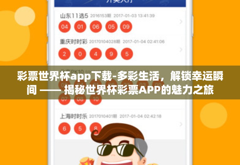 彩票世界杯app下载-多彩生活,解锁幸运瞬间 —— 揭秘世界杯彩票APP的魅力之旅 彩票世界杯app下载-多彩生活,解锁幸运瞬间 —— 揭秘世界杯彩票APP的魅力之旅
