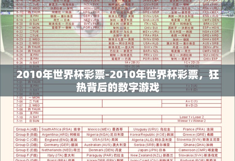 2010年世界杯彩票-2010年世界杯彩票，狂热背后的数字游戏