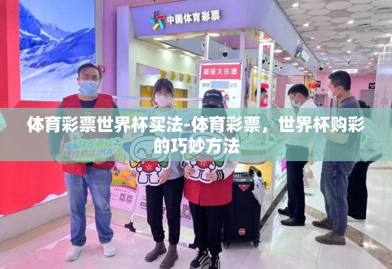 体育彩票世界杯买法-体育彩票，世界杯购彩的巧妙方法