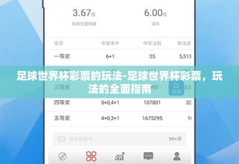 足球世界杯彩票的玩法-足球世界杯彩票，玩法的全面指南