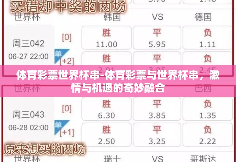 体育彩票世界杯串-体育彩票与世界杯串,激情与机遇的奇妙融合 体育彩票世界杯串-体育彩票与世界杯串,激情与机遇的奇妙融合