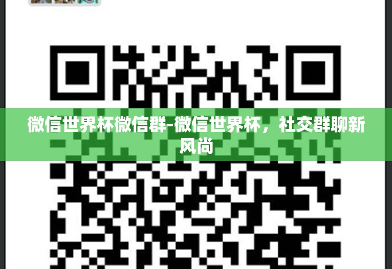 微信世界杯微信群-微信世界杯,社交群聊新风尚 微信世界杯微信群-微信世界杯,社交群聊新风尚