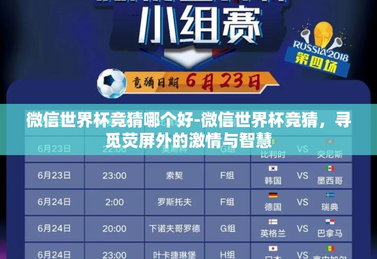 微信世界杯竞猜哪个好-微信世界杯竞猜，寻觅荧屏外的激情与智慧