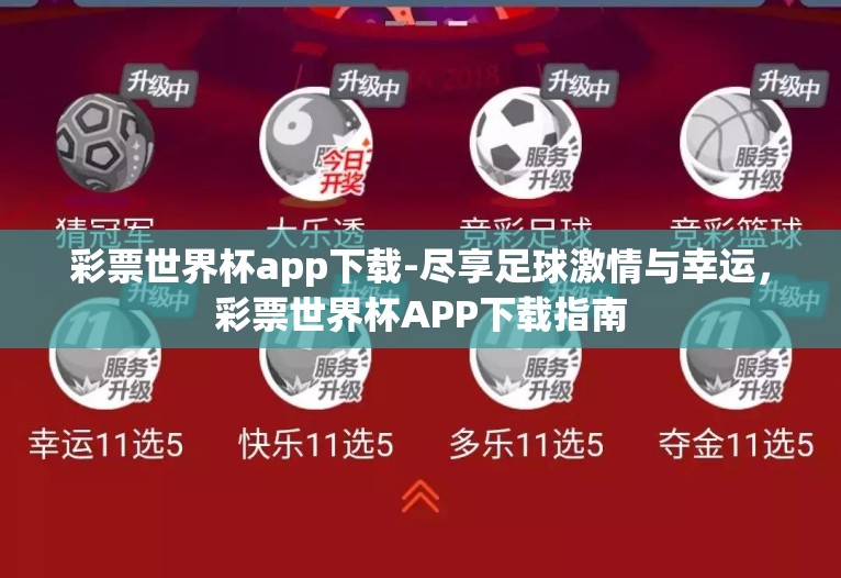 彩票世界杯app下载-尽享足球激情与幸运,彩票世界杯APP下载指南 彩票世界杯app下载-尽享足球激情与幸运,彩票世界杯APP下载指南