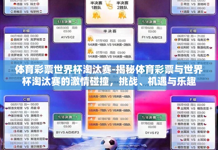 体育彩票世界杯淘汰赛-揭秘体育彩票与世界杯淘汰赛的激情碰撞，挑战、机遇与乐趣