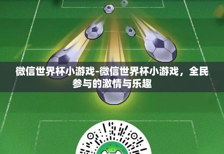 微信世界杯小游戏-微信世界杯小游戏，全民参与的激情与乐趣