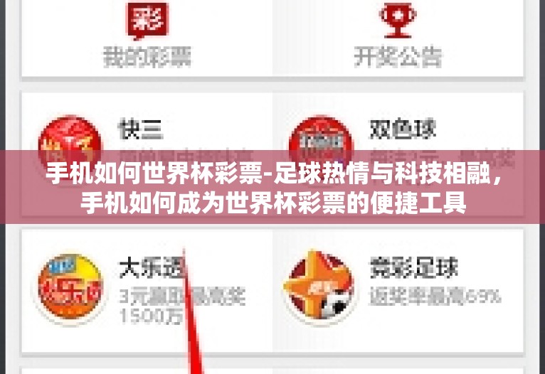 手机如何世界杯彩票-足球热情与科技相融,手机如何成为世界杯彩票的便捷工具 手机如何世界杯彩票-足球热情与科技相融,手机如何成为世界杯彩票的便捷工具