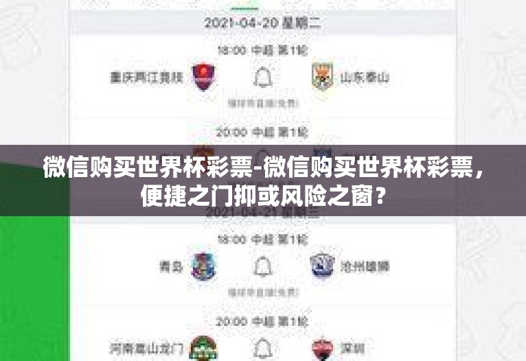 微信购买世界杯彩票-微信购买世界杯彩票,便捷之门抑或风险之窗? 微信购买世界杯彩票-微信购买世界杯彩票,便捷之门抑或风险之窗?