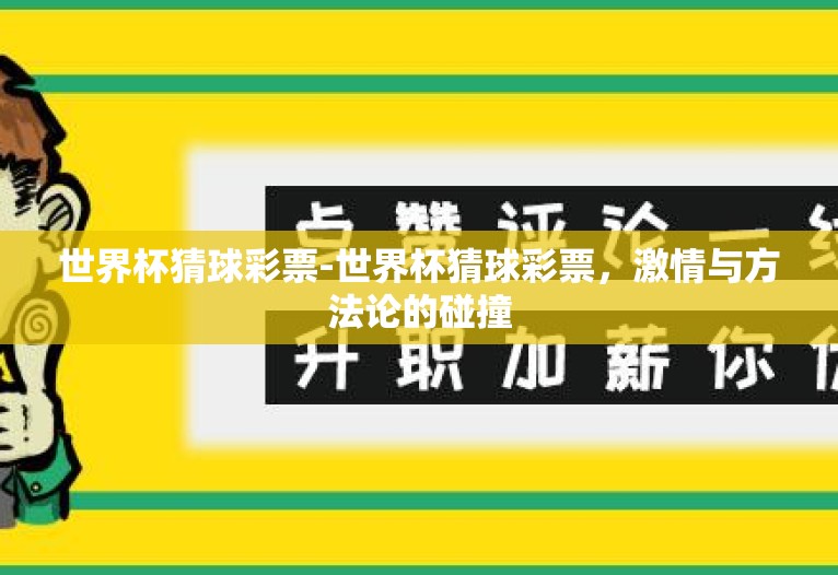 世界杯猜球彩票-世界杯猜球彩票,激情与方法论的碰撞 世界杯猜球彩票-世界杯猜球彩票,激情与方法论的碰撞