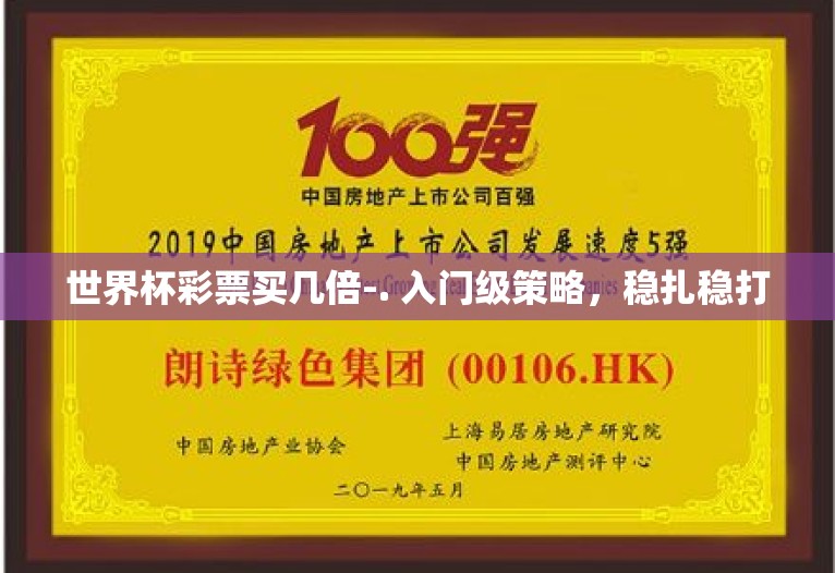 世界杯彩票买几倍-. 入门级策略，稳扎稳打