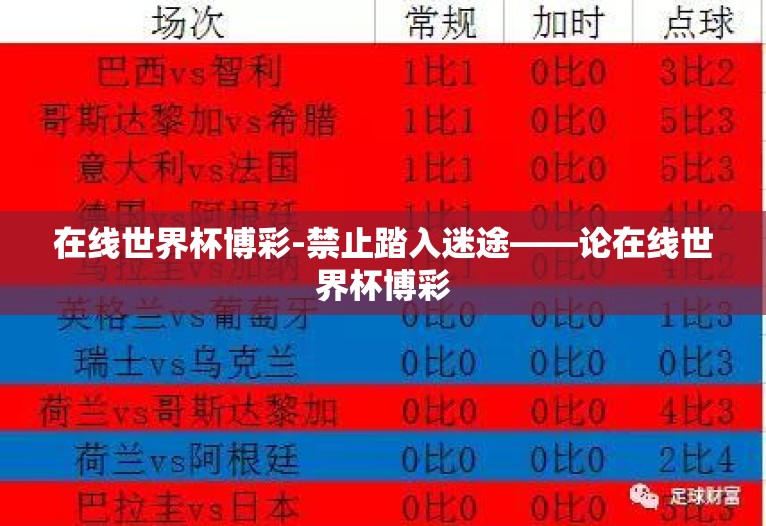 在线世界杯博彩-禁止踏入迷途——论在线世界杯博彩
