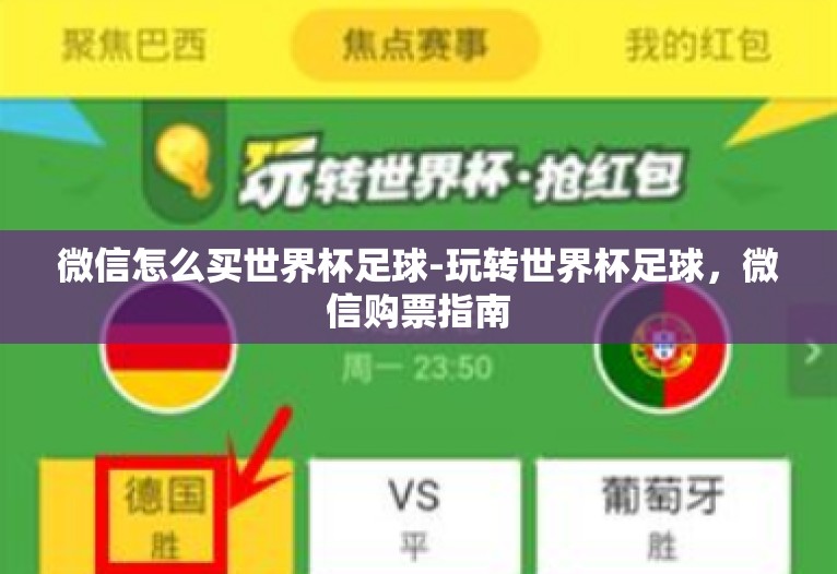 微信怎么买世界杯足球-玩转世界杯足球，微信购票指南