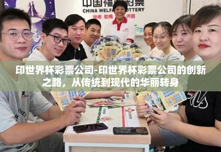 印世界杯彩票公司-印世界杯彩票公司的创新之路，从传统到现代的华丽转身