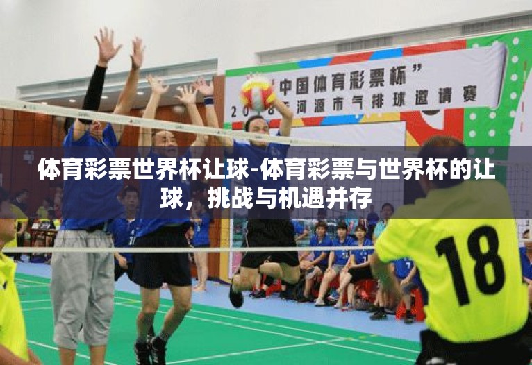 体育彩票世界杯让球-体育彩票与世界杯的让球，挑战与机遇并存