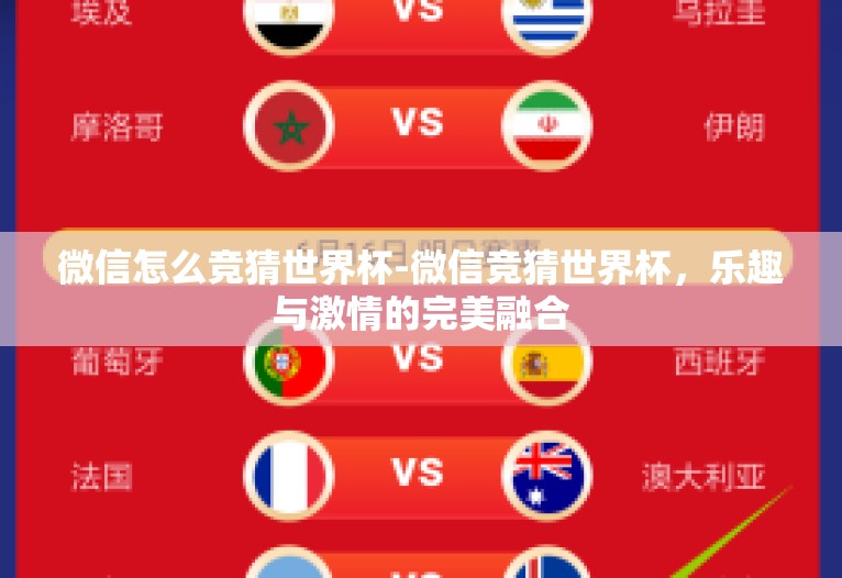 微信怎么竞猜世界杯-微信竞猜世界杯，乐趣与激情的完美融合